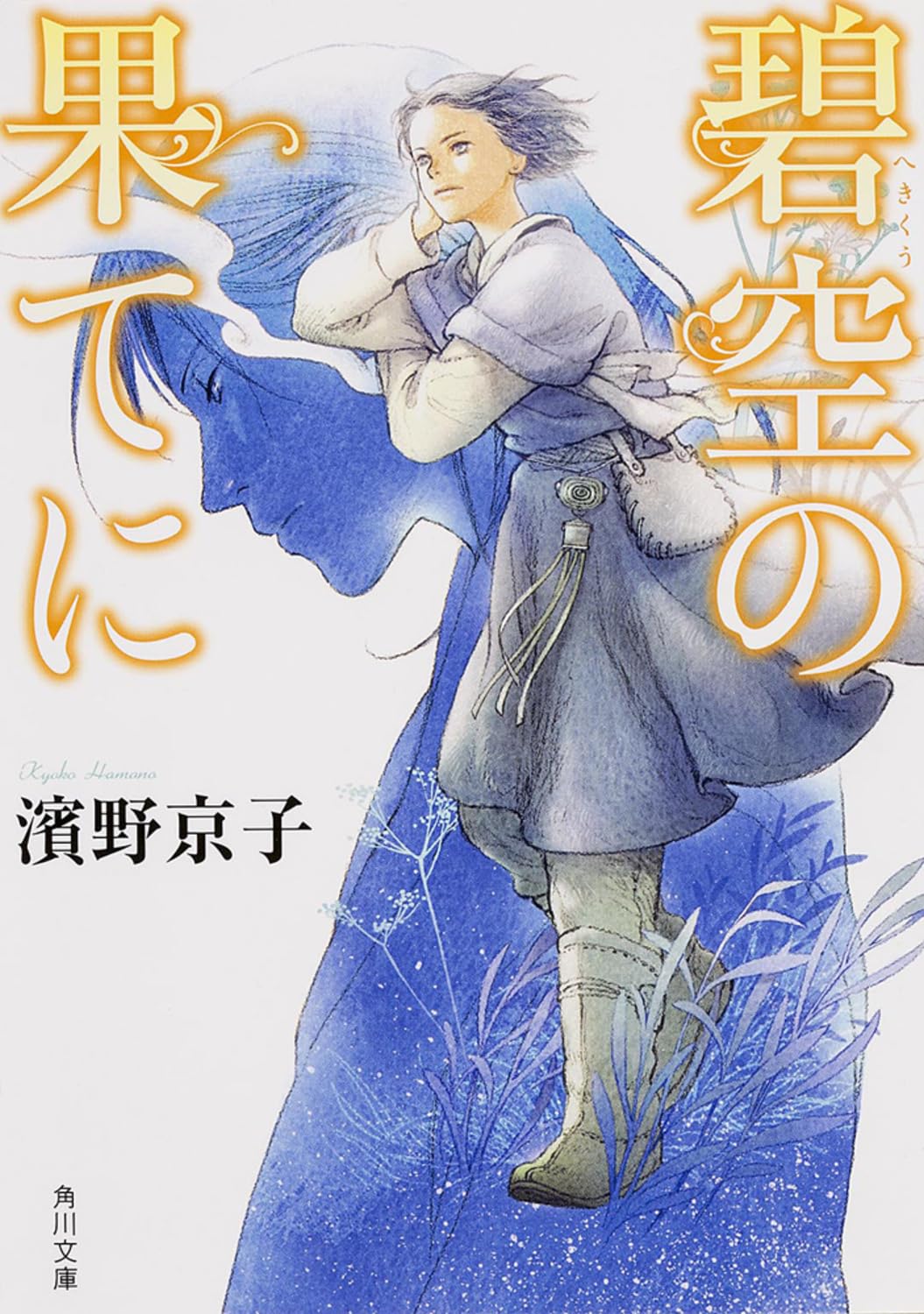碧空の果てに (角川文庫) Books