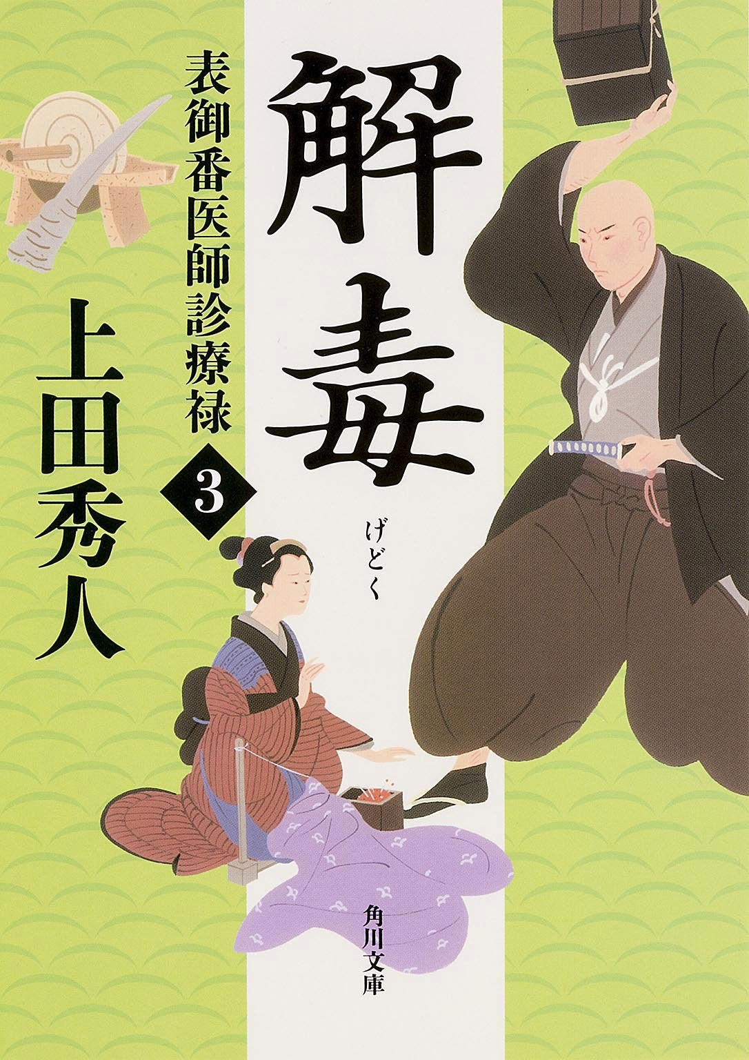 表御番医師診療禄3 解毒 (角川文庫) Books