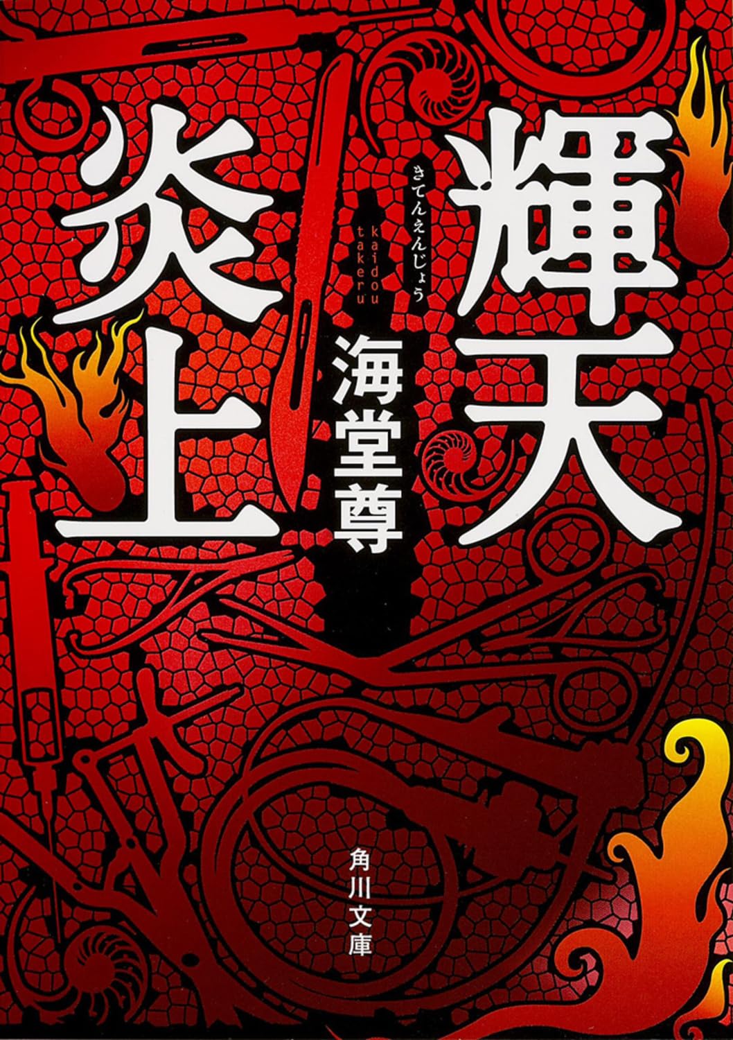 輝天炎上 (角川文庫) Books