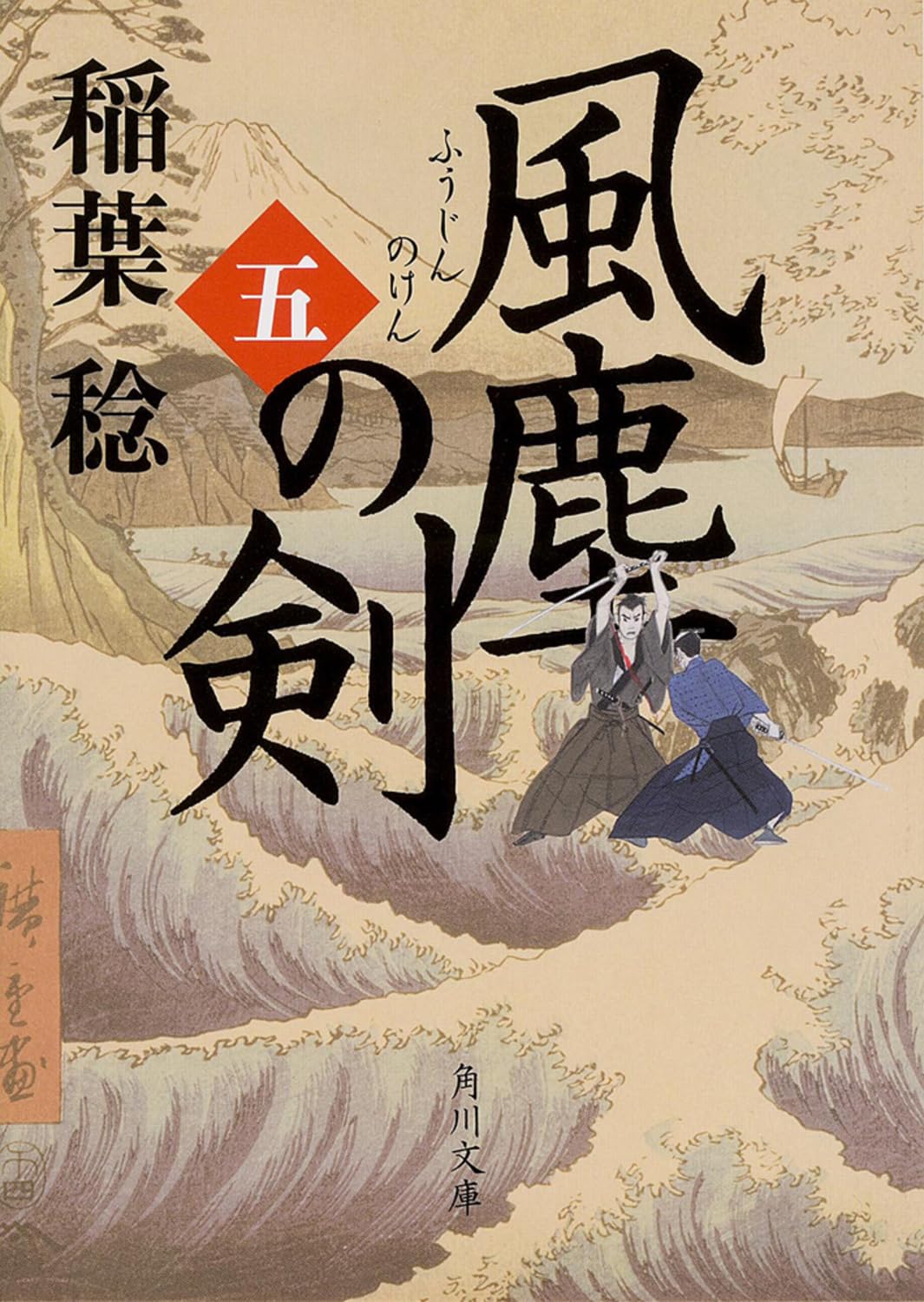 風塵の剣 (五) (角川文庫) Books