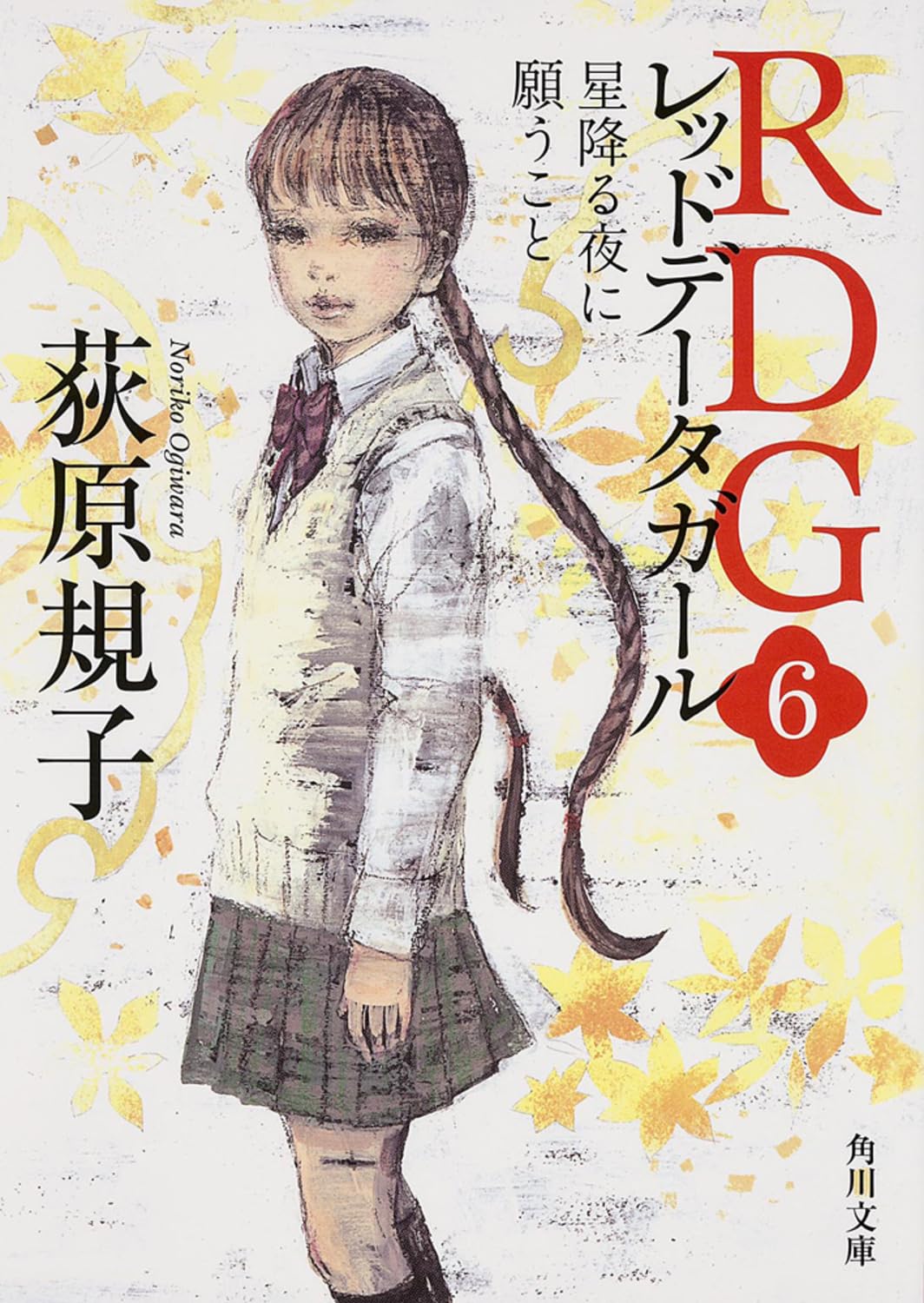 RDG6 レッドデータガール 星降る夜に願うこと (角川文庫) Books