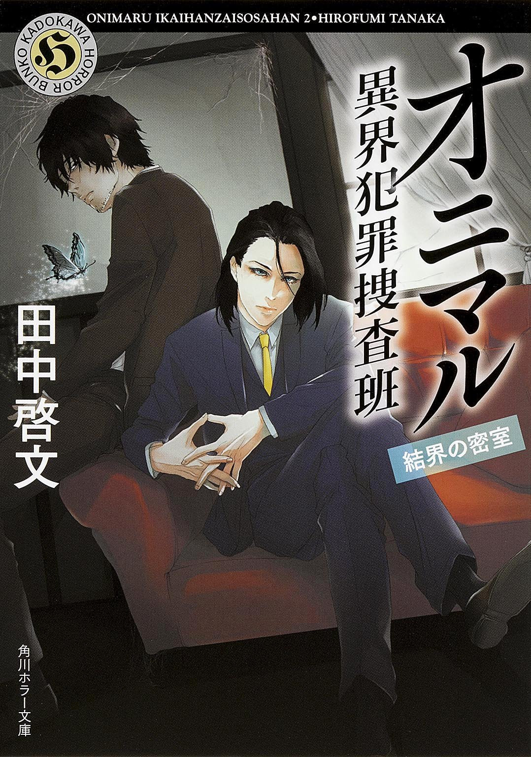 オニマル 異界犯罪捜査班 結界の密室 (角川ホラー文庫) Books