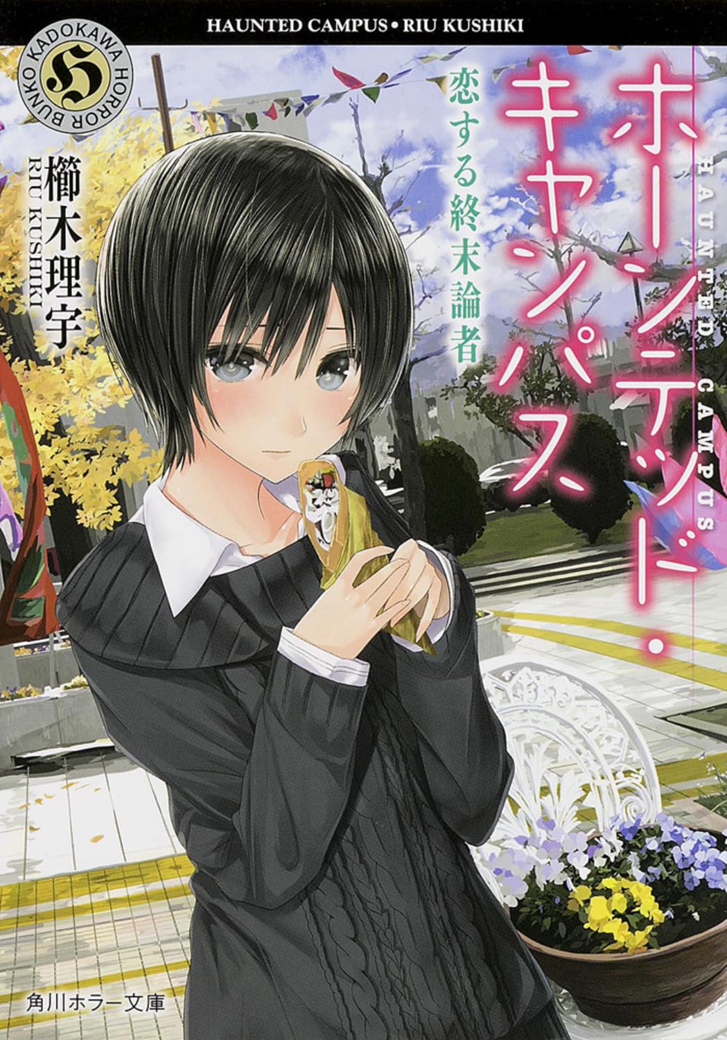 ホーンテッド・キャンパス 恋する終末論者 (角川ホラー文庫) Books
