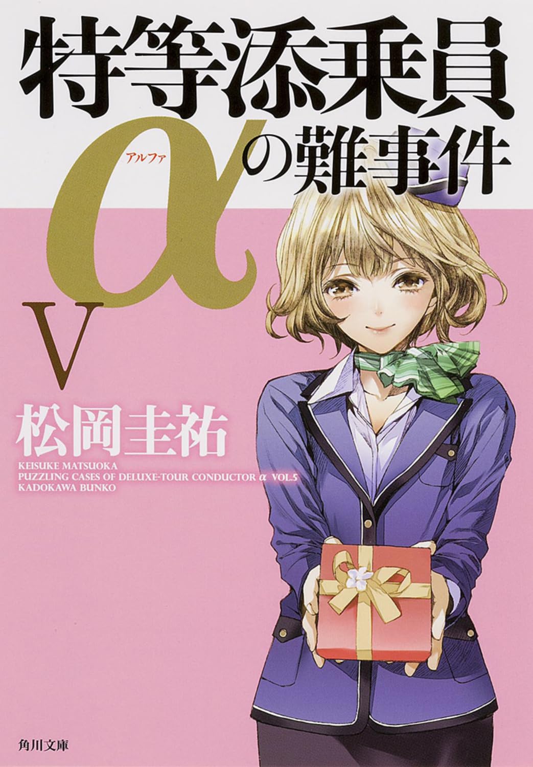 特等添乗員αの難事件 V:5 (角川文庫) Books