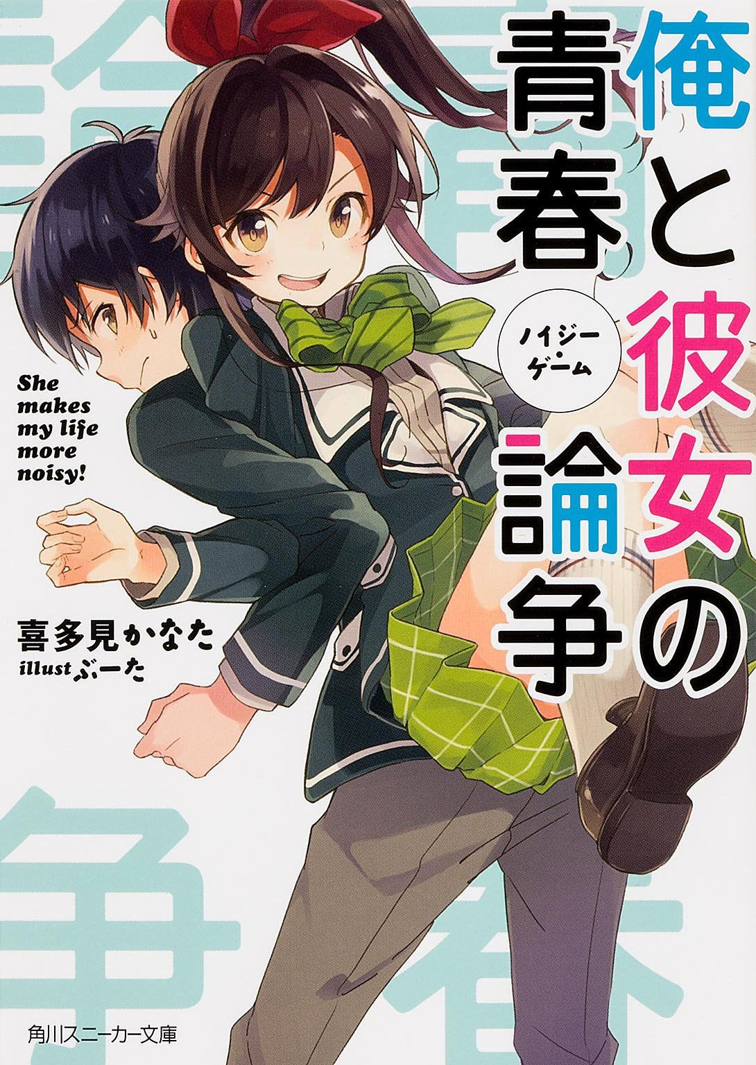 俺と彼女の青春論争 (角川スニーカー文庫) Books