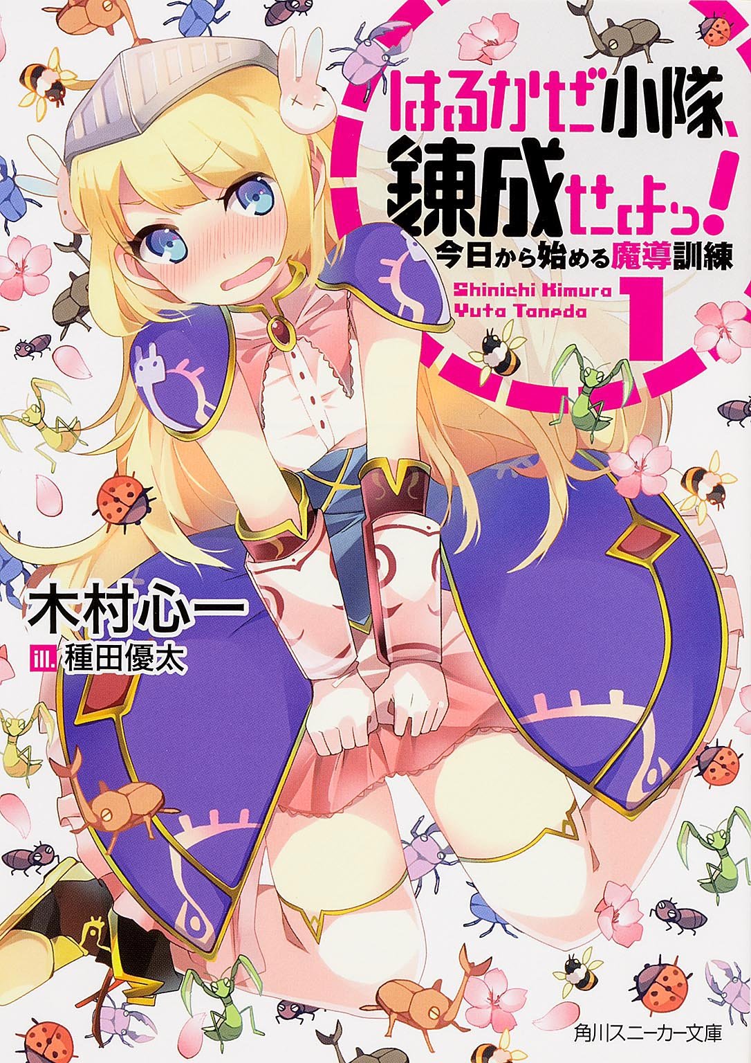 はるかぜ小隊、錬成せよっ! 1 今日から始める魔導訓練 (角川スニーカー文庫) Books