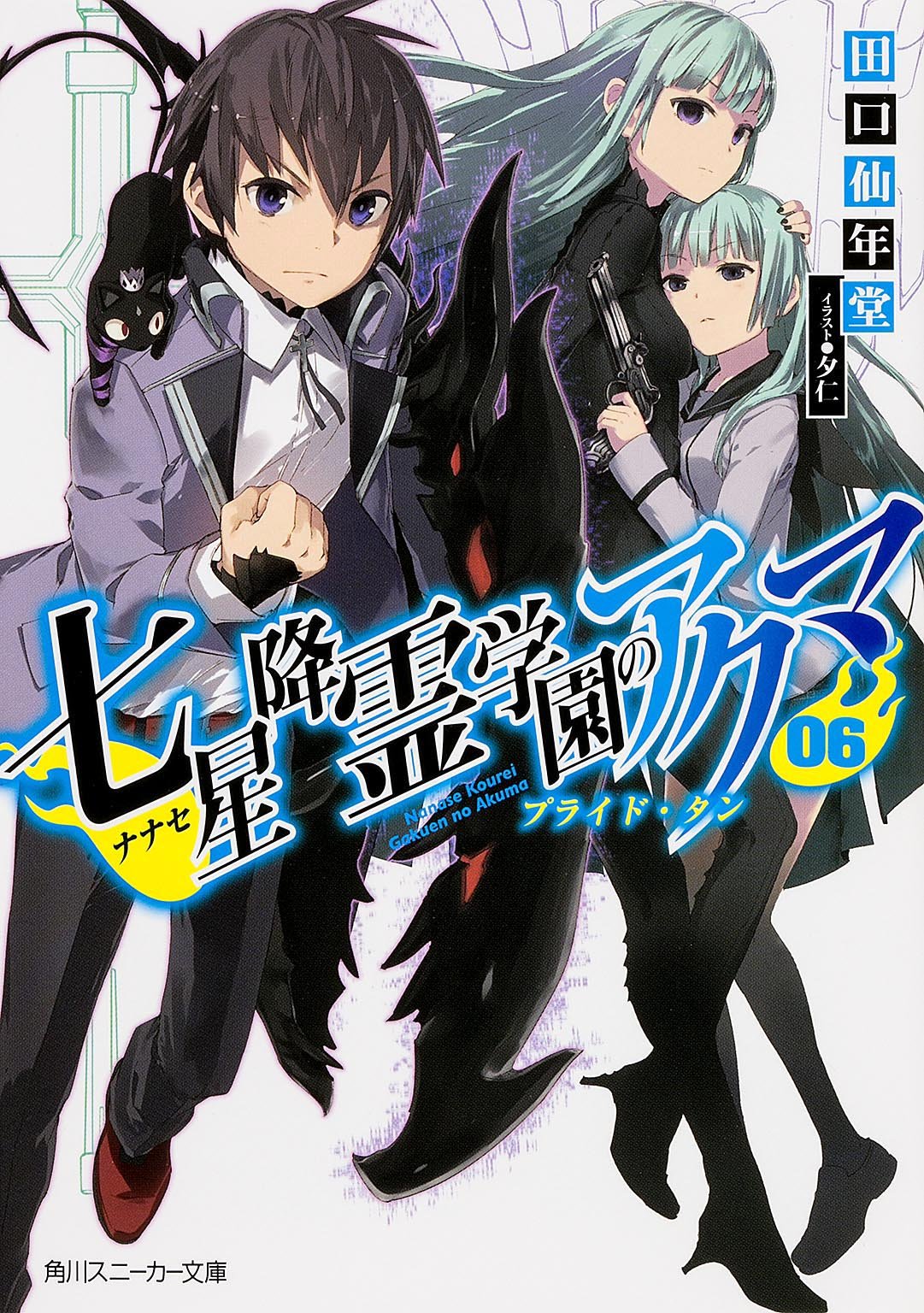 七星降霊学園のアクマ 06 プライド・タン (角川スニーカー文庫) Books
