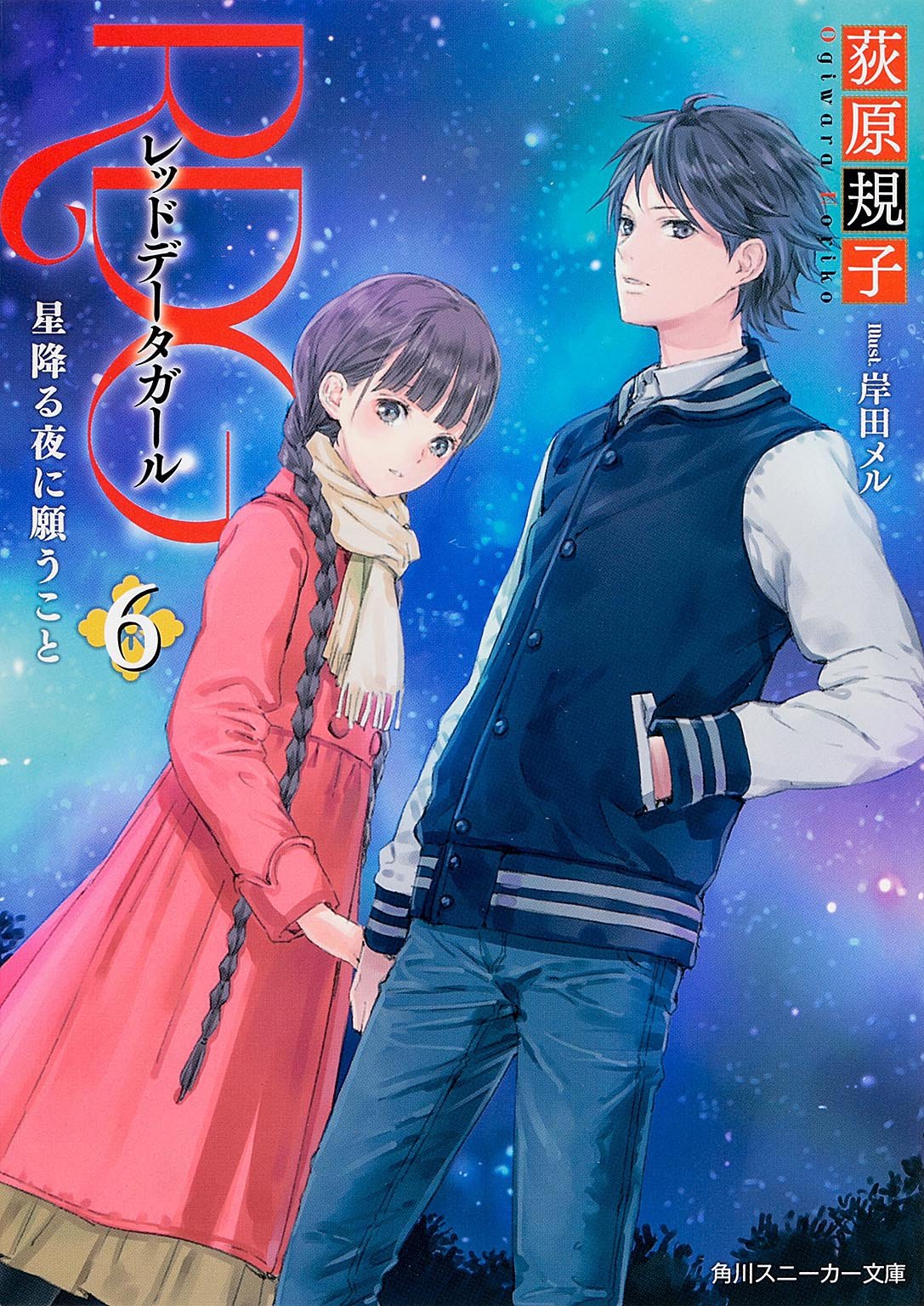 RDG6 レッドデータガール 星降る夜に願うこと (角川スニーカー文庫) Books