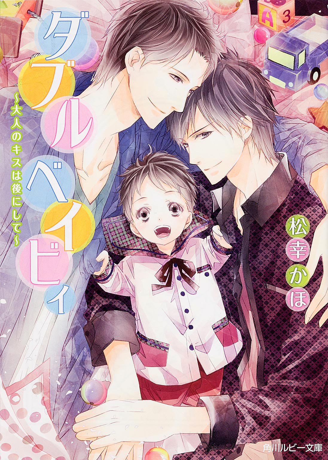 ダブルベイビィ ~大人のキスは後にして~ (角川ルビー文庫) Books