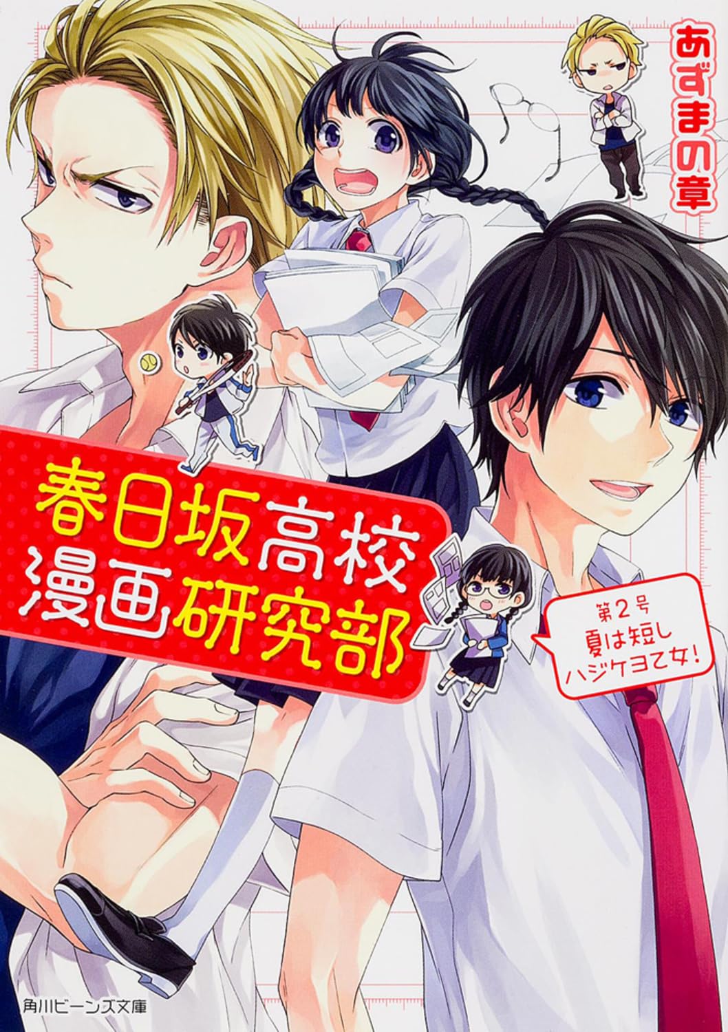 春日坂高校漫画研究部 第2号 夏は短しハジケヨ乙女! (角川ビーンズ文庫) Books