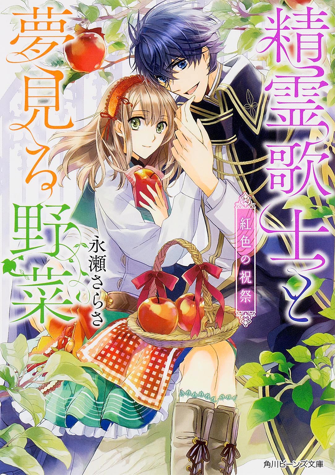 精霊歌士と夢見る野菜 紅色の祝祭 (角川ビーンズ文庫) Books