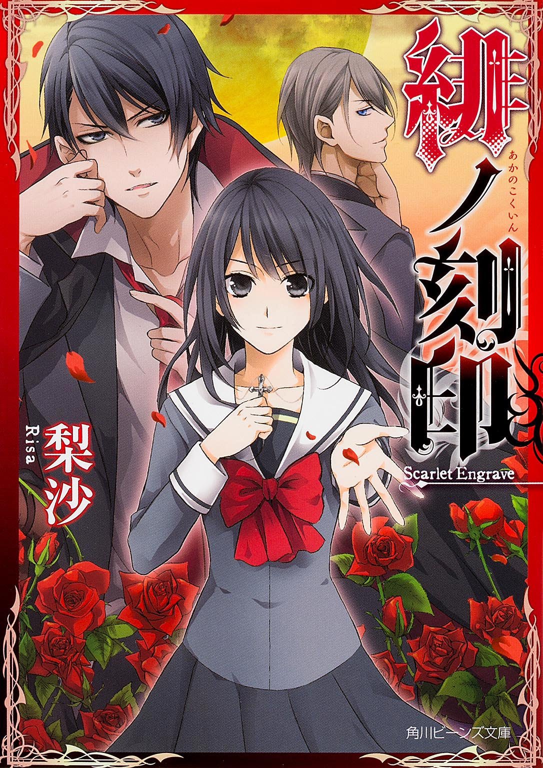 緋ノ刻印 (角川ビーンズ文庫) Books