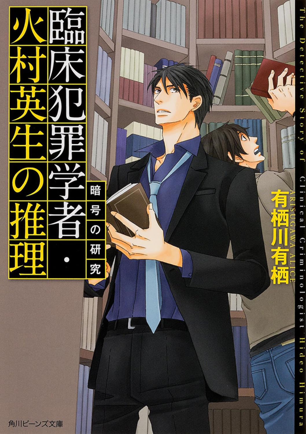 臨床犯罪学者・火村英生の推理 暗号の研究 (角川ビーンズ文庫) Books