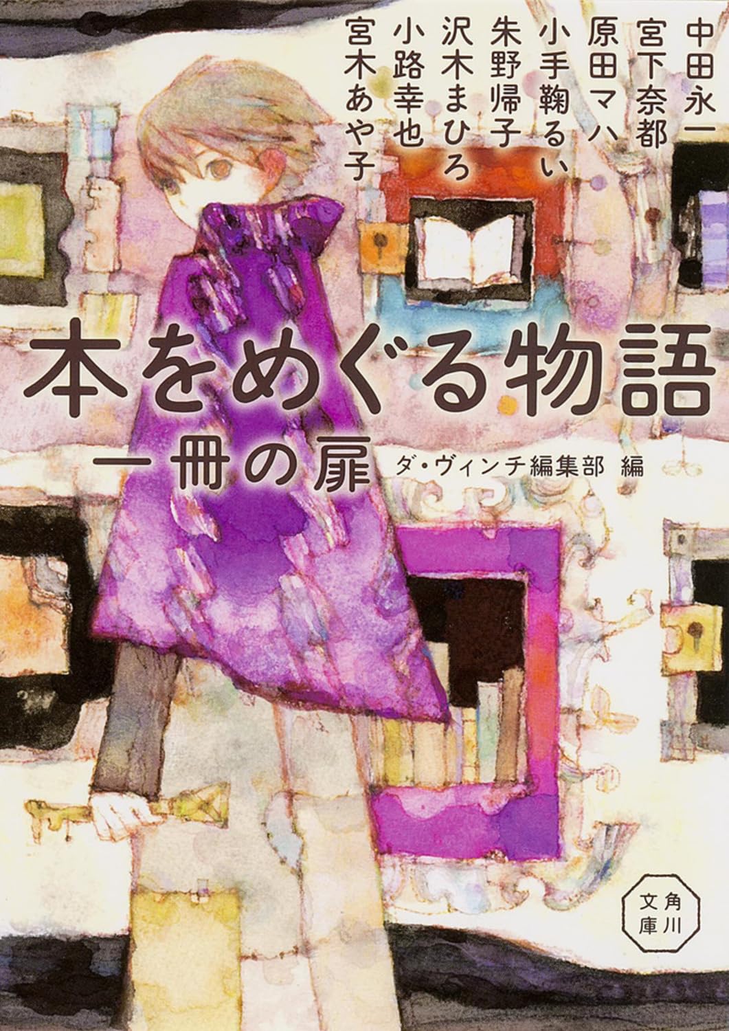 本をめぐる物語 一冊の扉 (角川文庫) Books