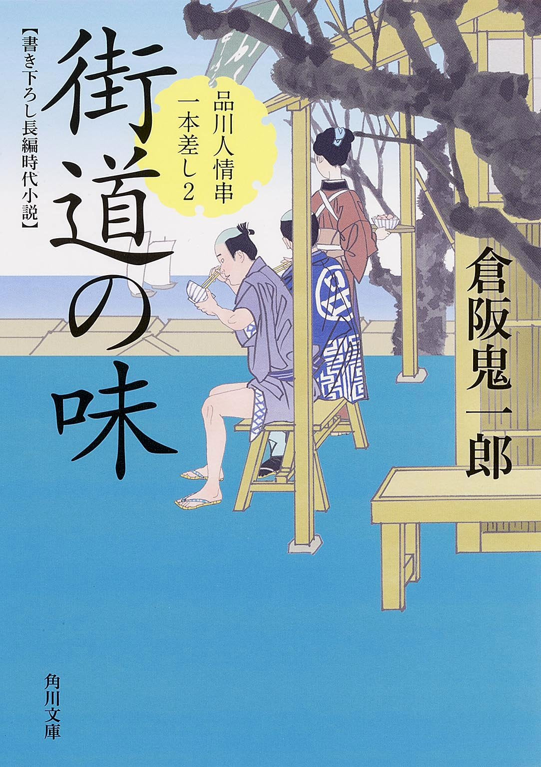 街道の味 品川人情串一本差し(2) (角川文庫) Books