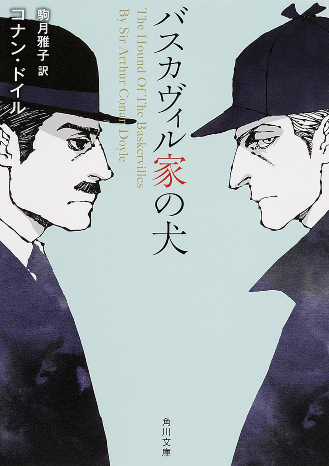 バスカヴィル家の犬 (角川文庫) Books