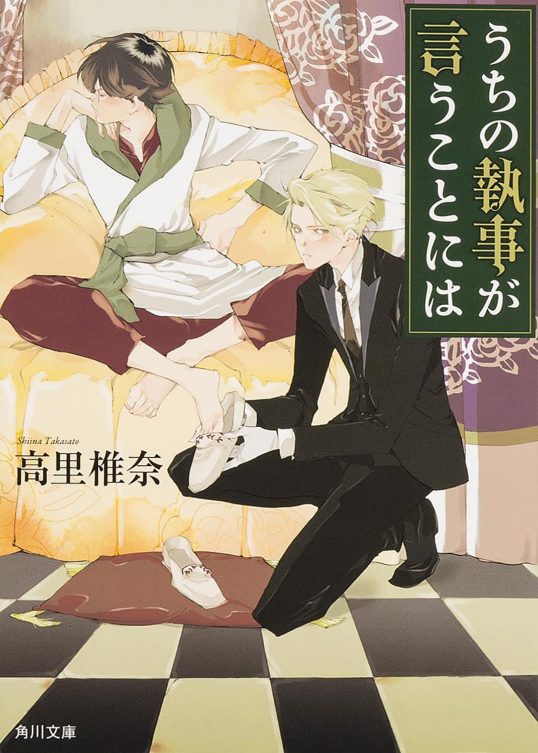 うちの執事が言うことには (角川文庫) Books