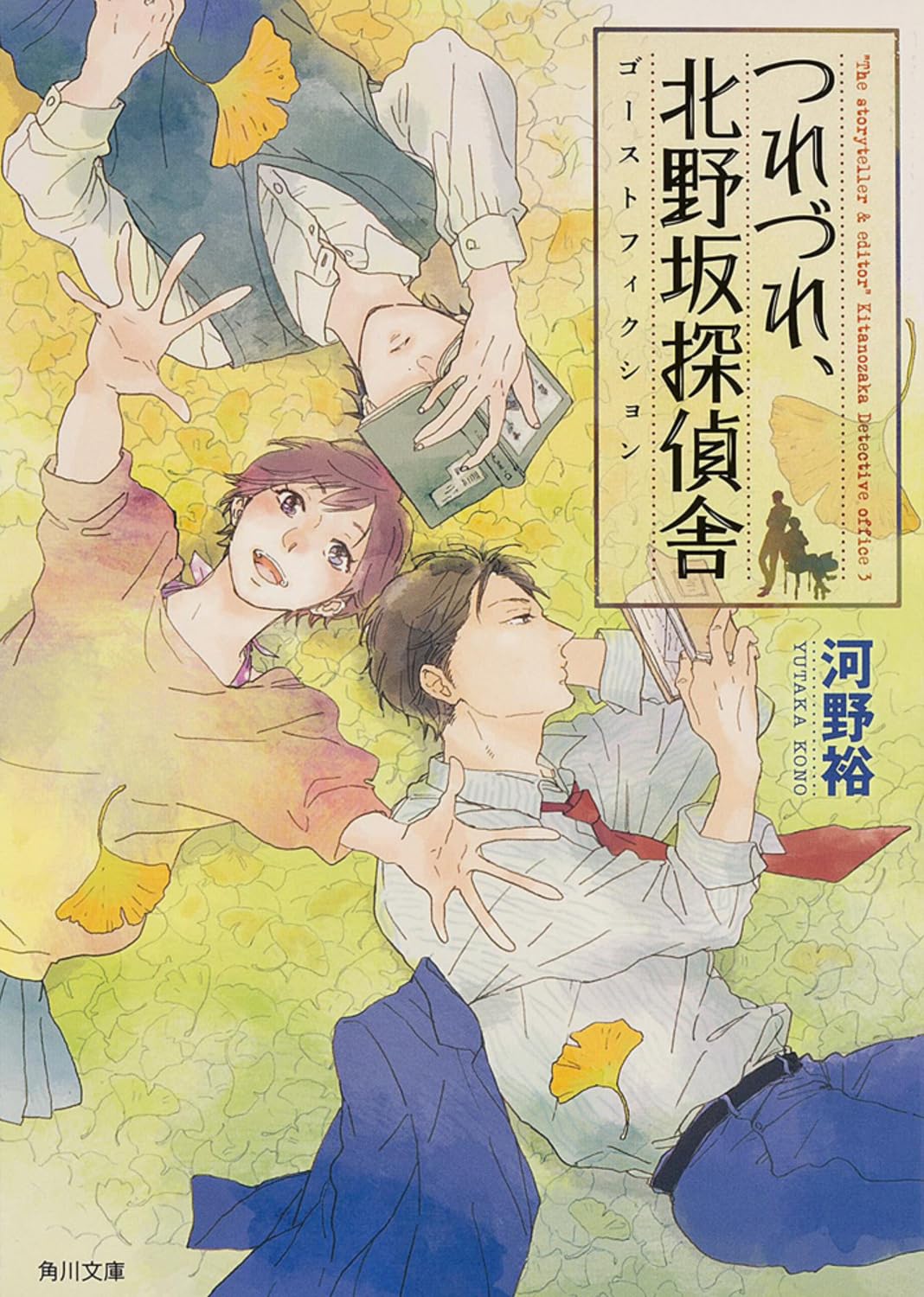 つれづれ、北野坂探偵舎 ゴーストフィクション (角川文庫) Books