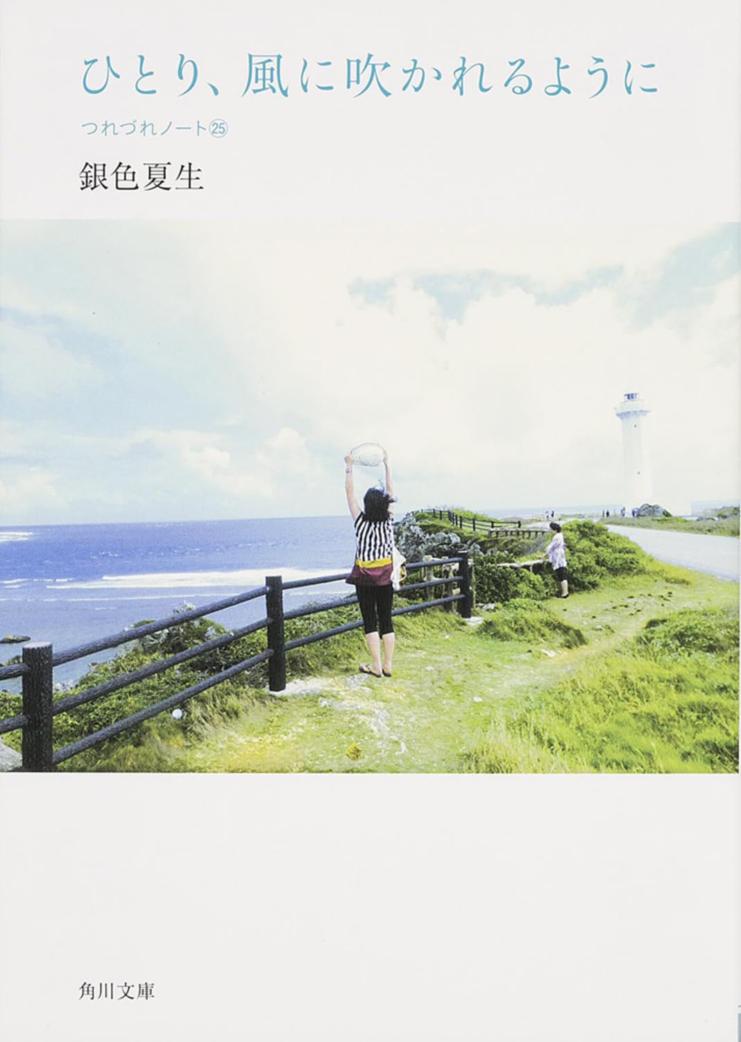 ひとり、風に吹かれるように―つれづれノート〈25〉 (角川文庫) Books
