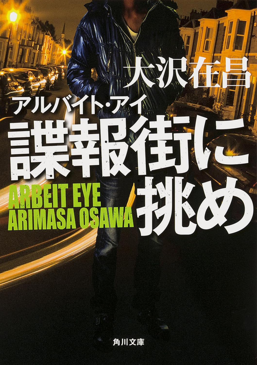 アルバイト・アイ 諜報街に挑め (角川文庫) Books