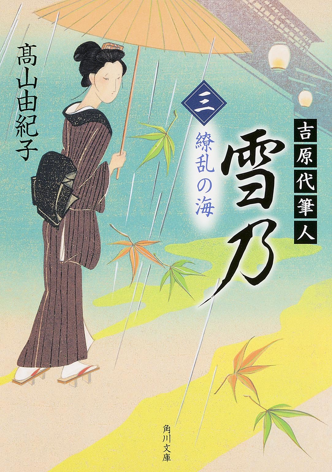 吉原代筆人 雪乃 三 繚乱の海 (角川文庫) Books