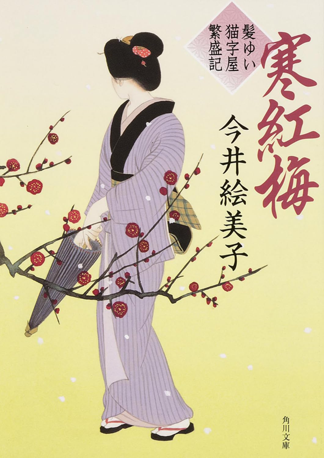 寒紅梅 髪ゆい猫字屋繁盛記 (角川文庫) Books