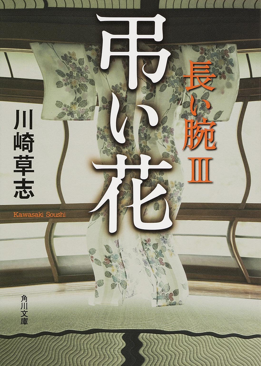 弔い花 長い腕 III (角川文庫) Books