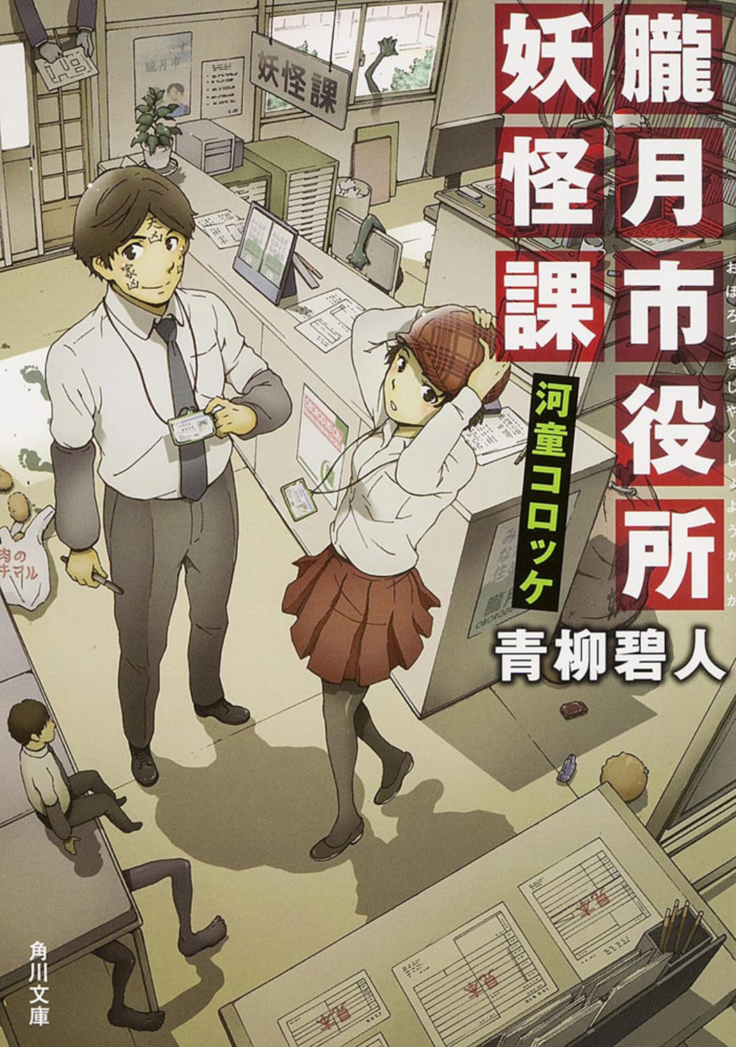 朧月市役所妖怪課 河童コロッケ (角川文庫) Books