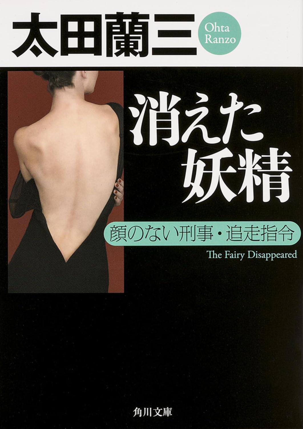 消えた妖精 顔のない刑事・追走指令 (角川文庫) Books
