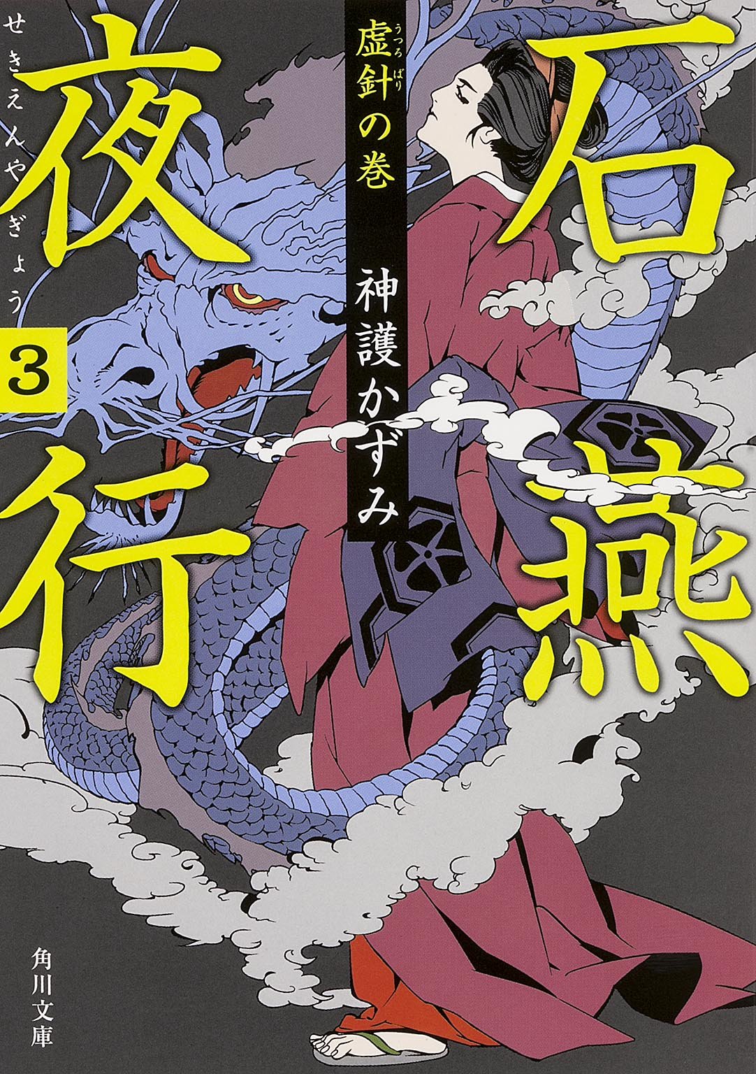 石燕夜行(3) 虚針の巻 (角川文庫) Books