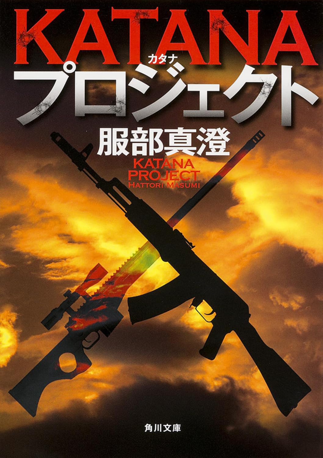 KATANAプロジェクト (角川文庫) Books