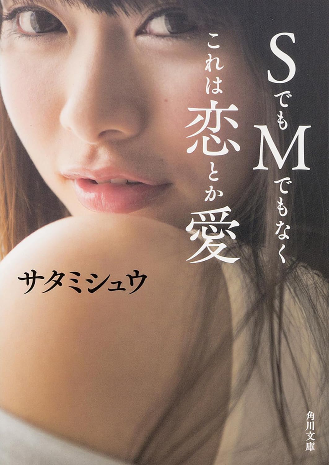 SでもMでもなくこれは恋とか愛 (角川文庫) Books