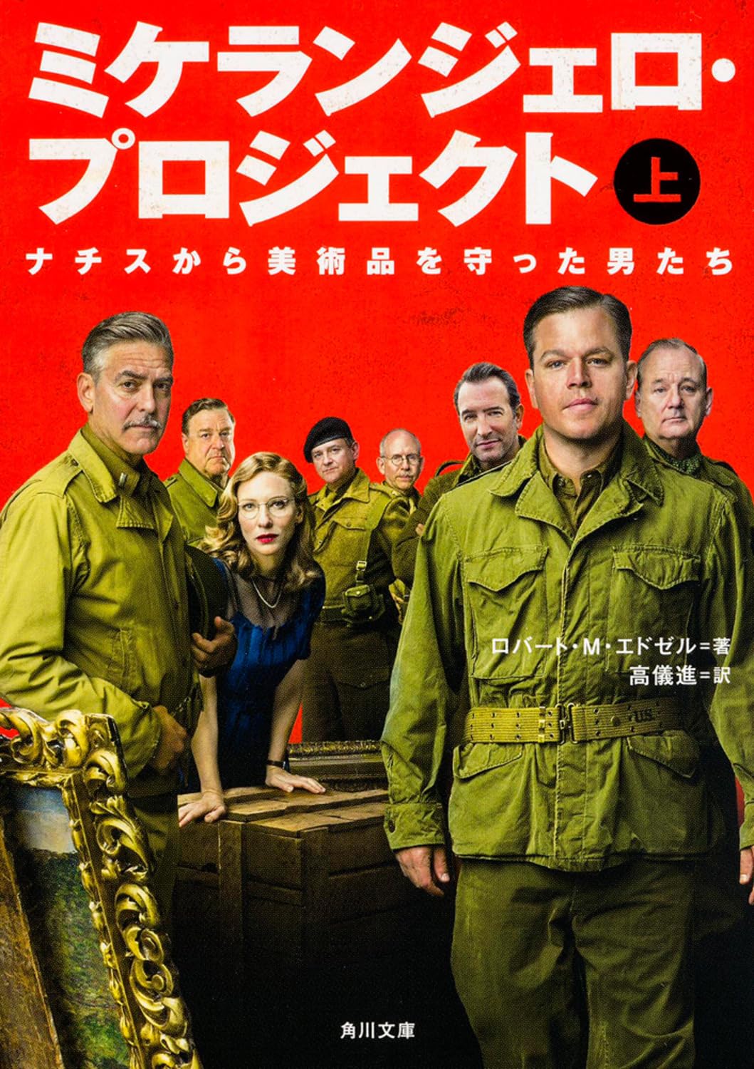 ミケランジェロ・プロジェクト (上) ナチスから美術品を守った男たち (角川文庫) Books