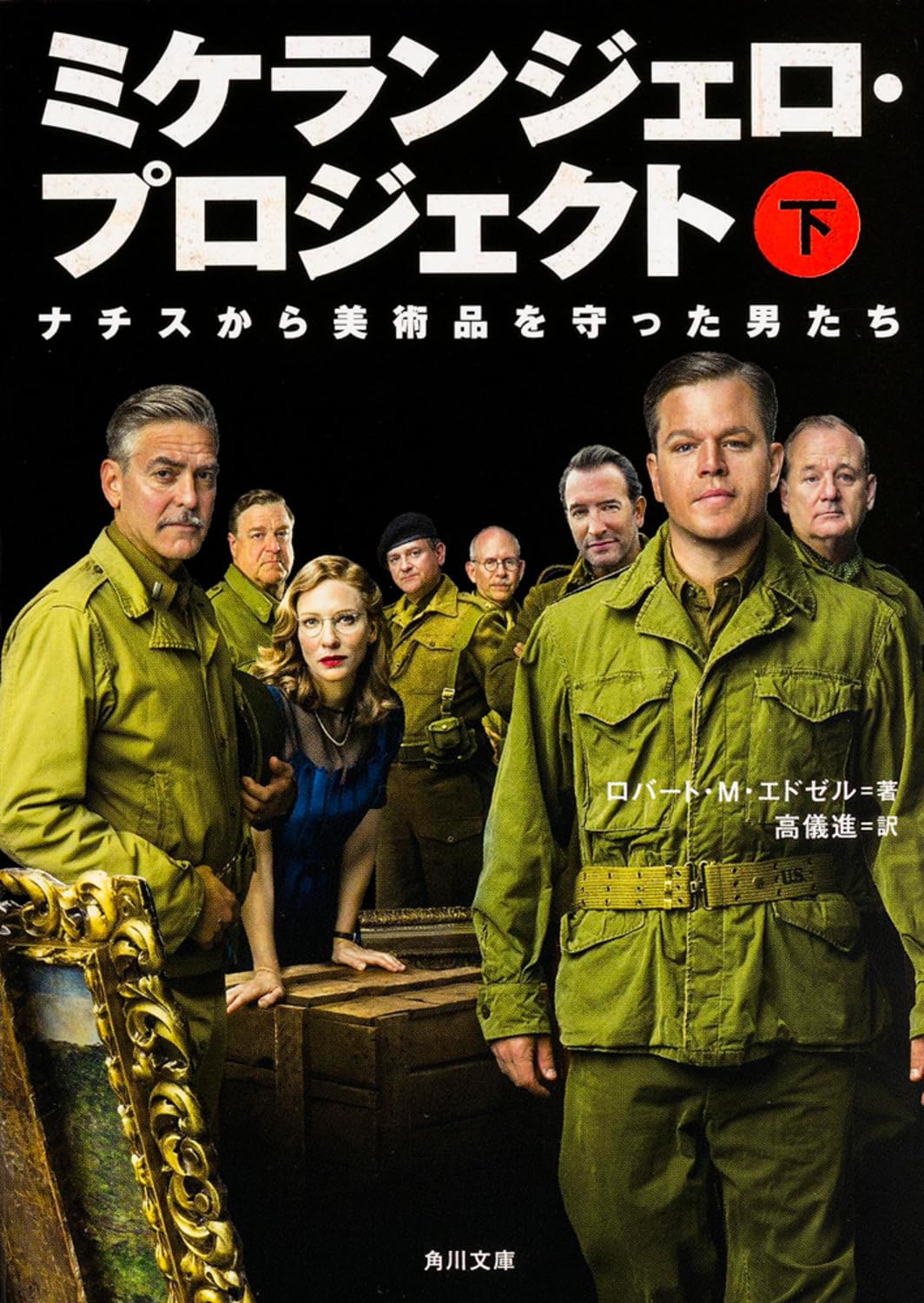 ミケランジェロ・プロジェクト (下) ナチスから美術品を守った男たち (角川文庫) Books