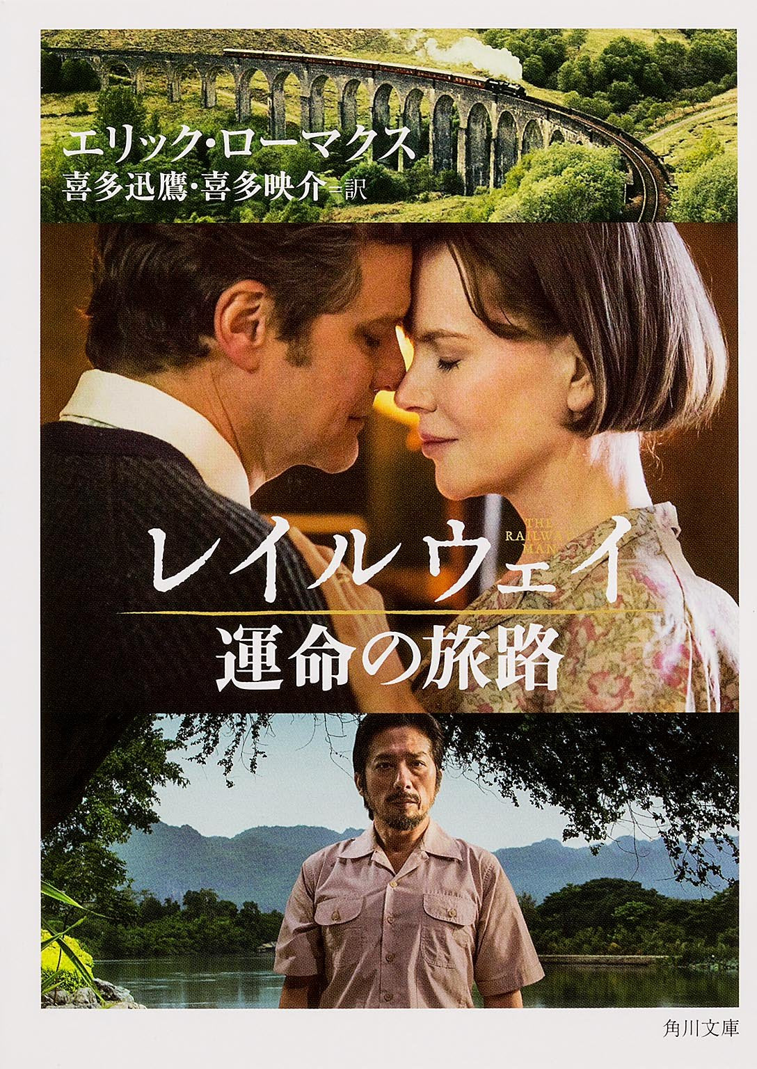 レイルウェイ 運命の旅路 (角川文庫) Books