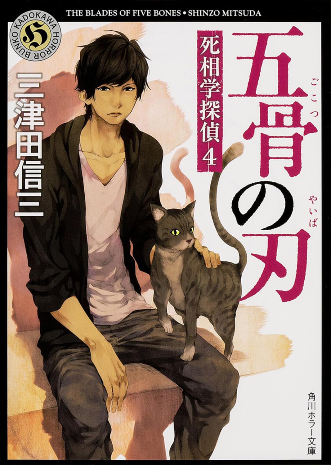 五骨の刃 死相学探偵(4) (角川ホラー文庫) Books