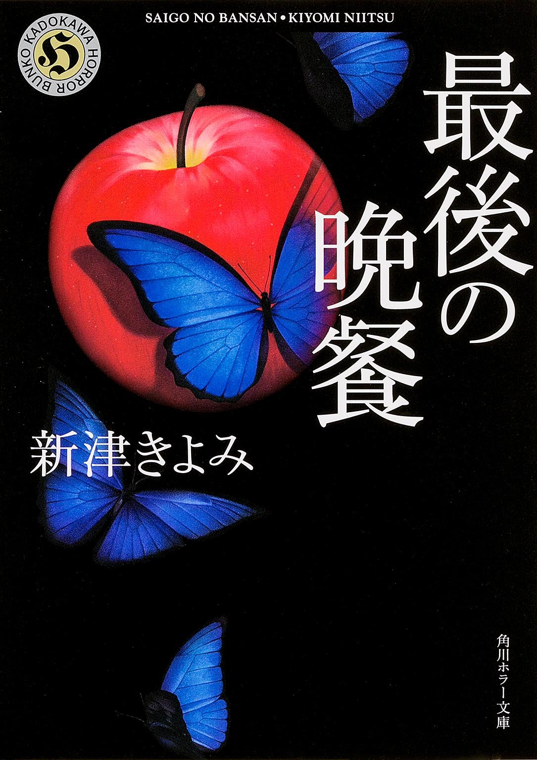 最後の晩餐 (角川ホラー文庫) Books