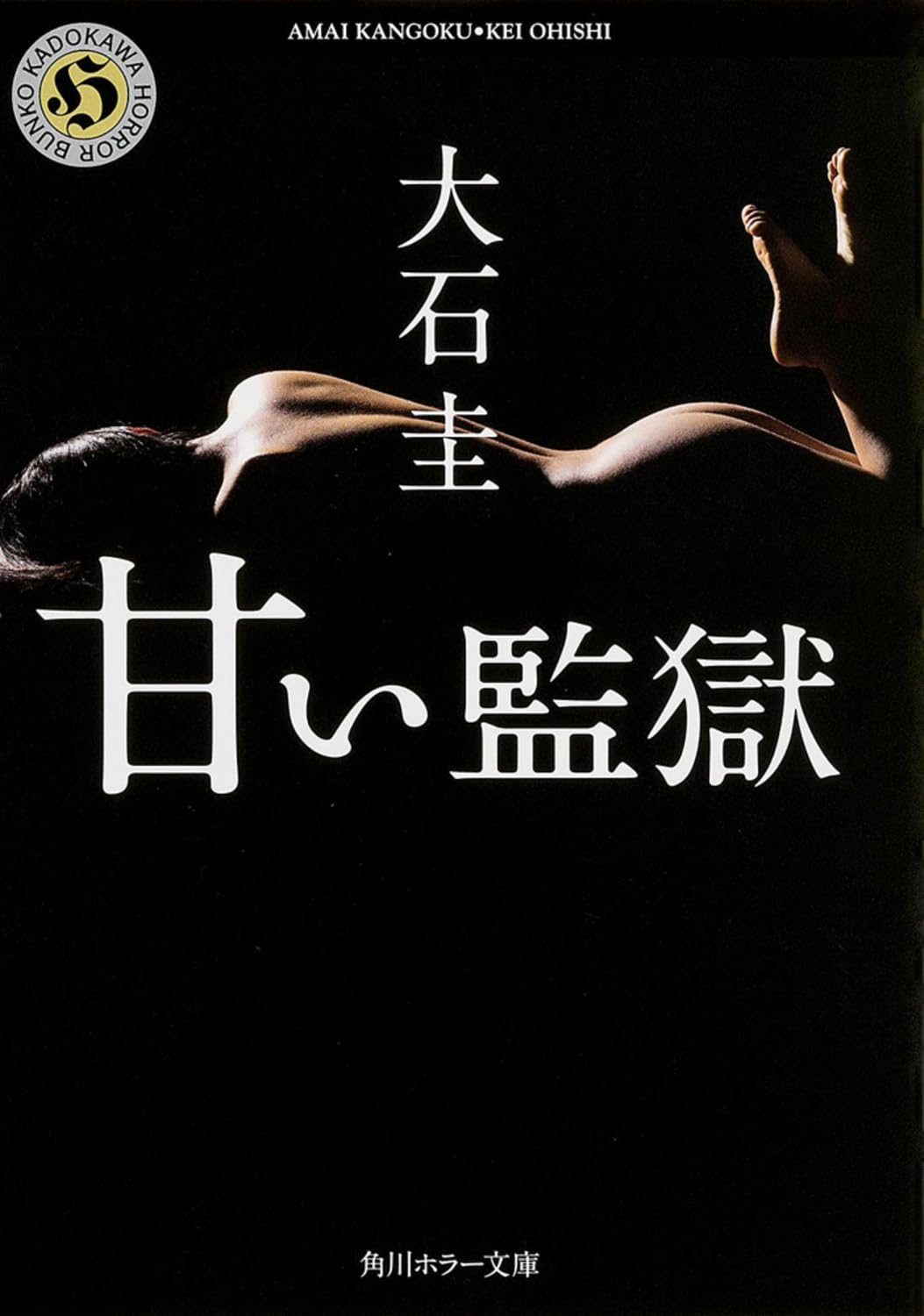 甘い監獄 (角川ホラー文庫) Books