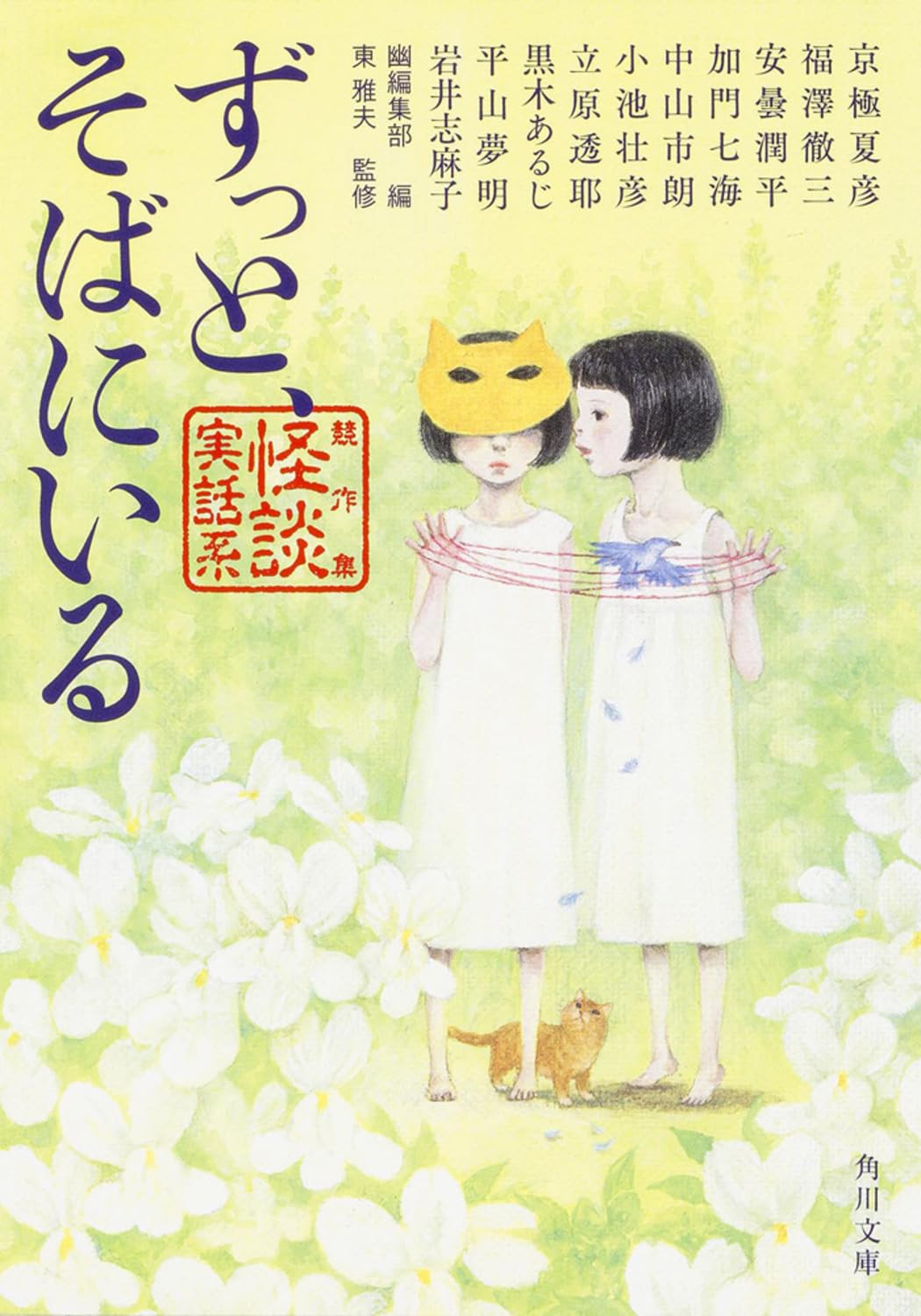 ずっと、そばにいる―競作集・怪談実話系 (角川文庫) Books