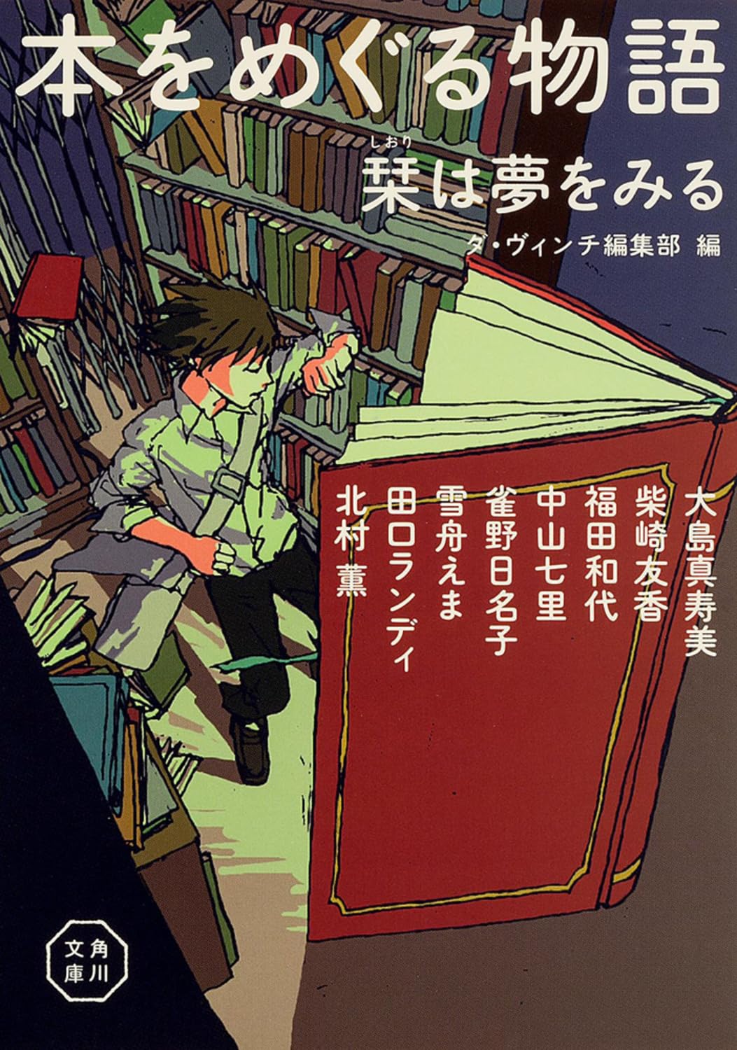 本をめぐる物語―栞は夢をみる (角川文庫) Books