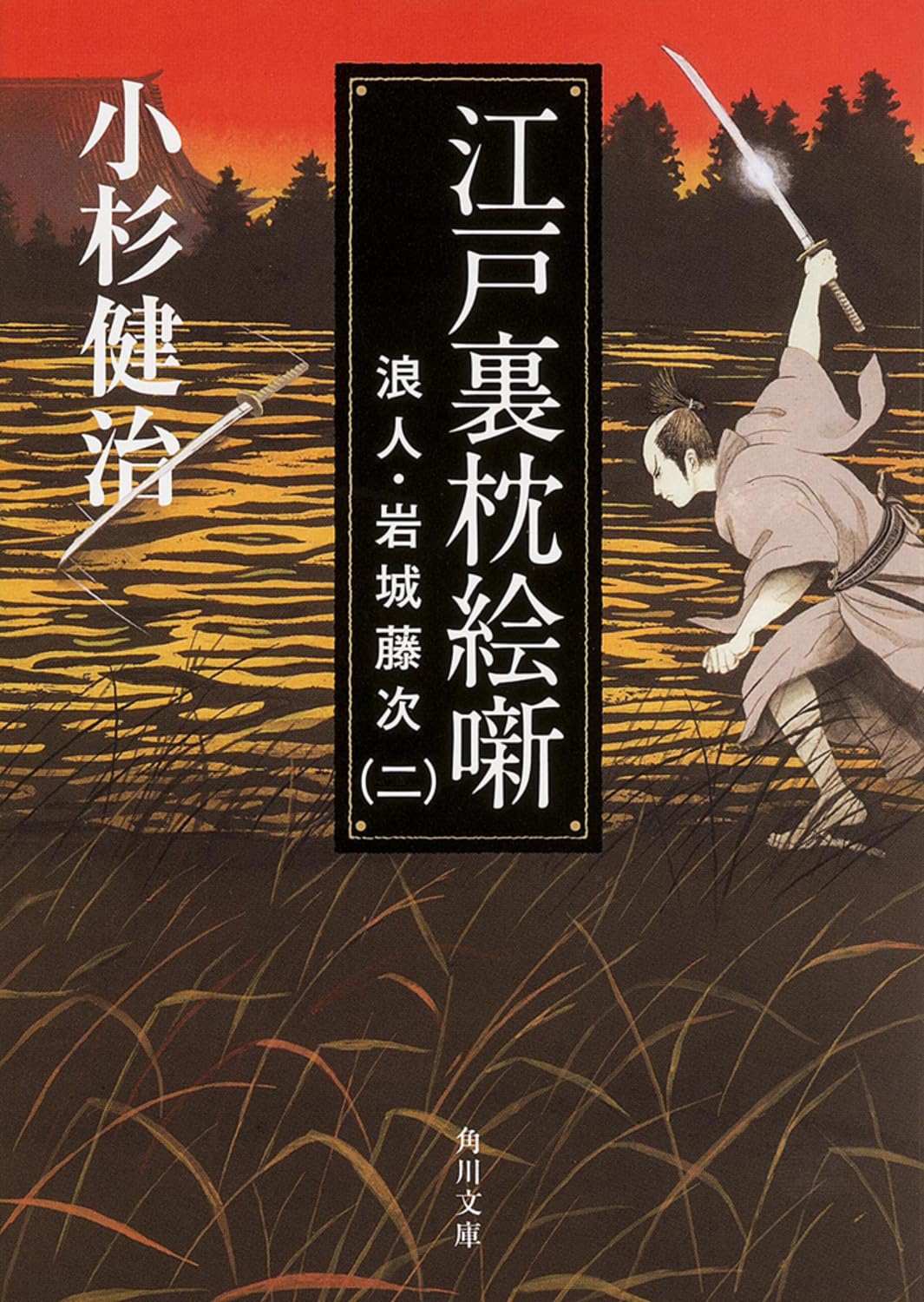 江戸裏枕絵噺 浪人・岩城藤次(2) (角川文庫) Books