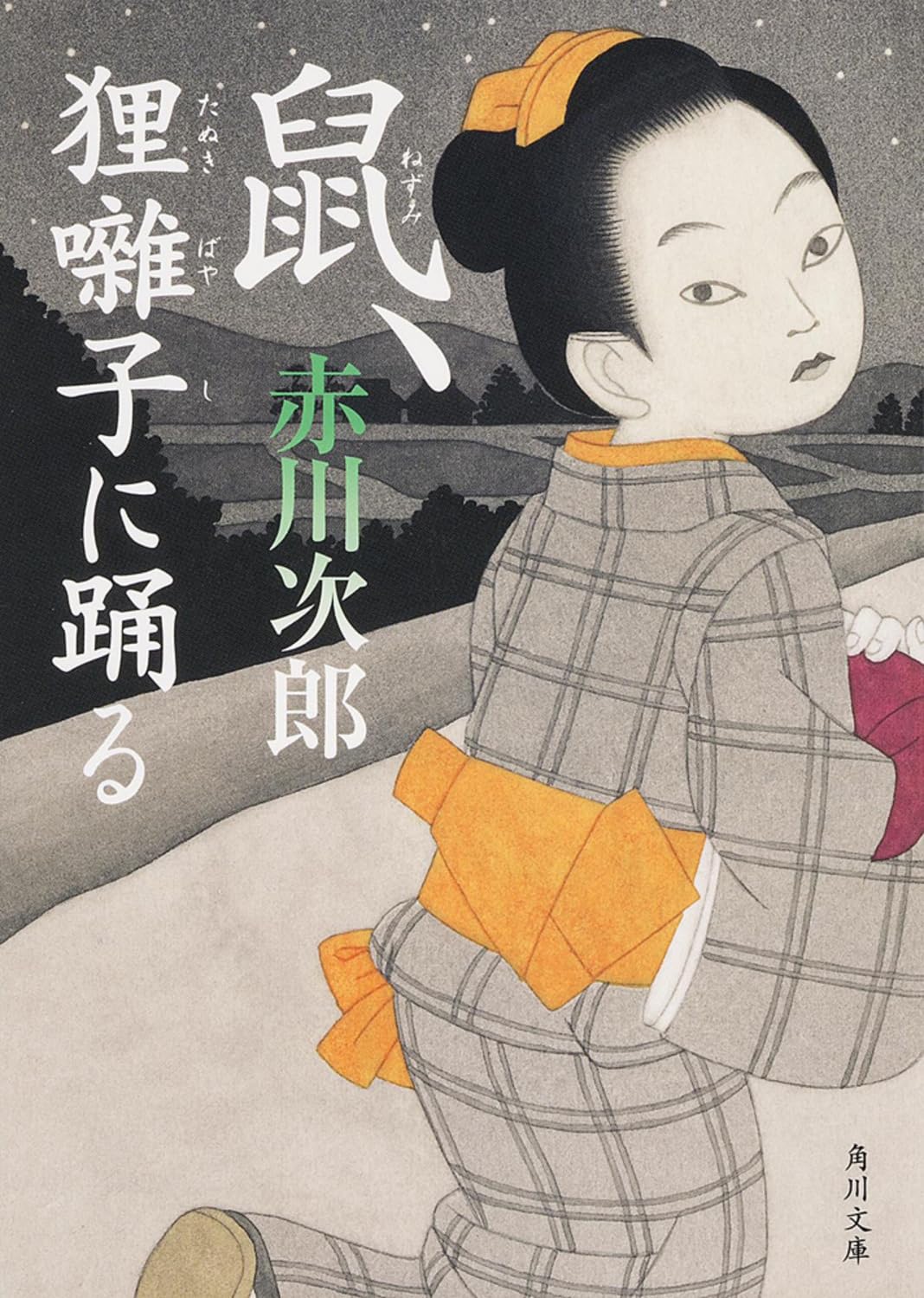 鼠、狸囃子に踊る (角川文庫) Books