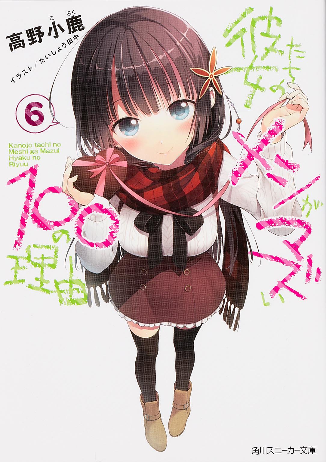 彼女たちのメシがマズい100の理由 6 (角川スニーカー文庫) Books
