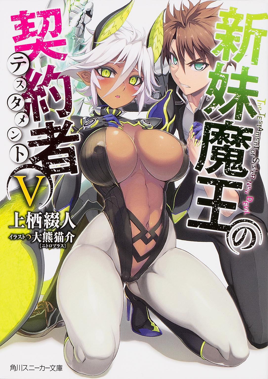 新妹魔王の契約者V (角川スニーカー文庫) Books