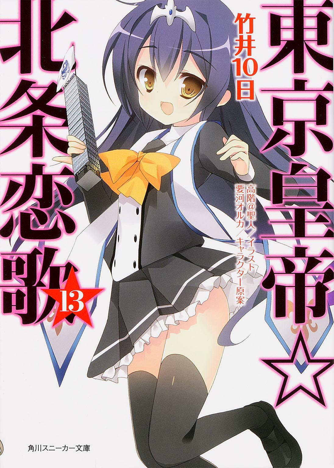 東京皇帝☆北条恋歌13 (角川スニーカー文庫) Books