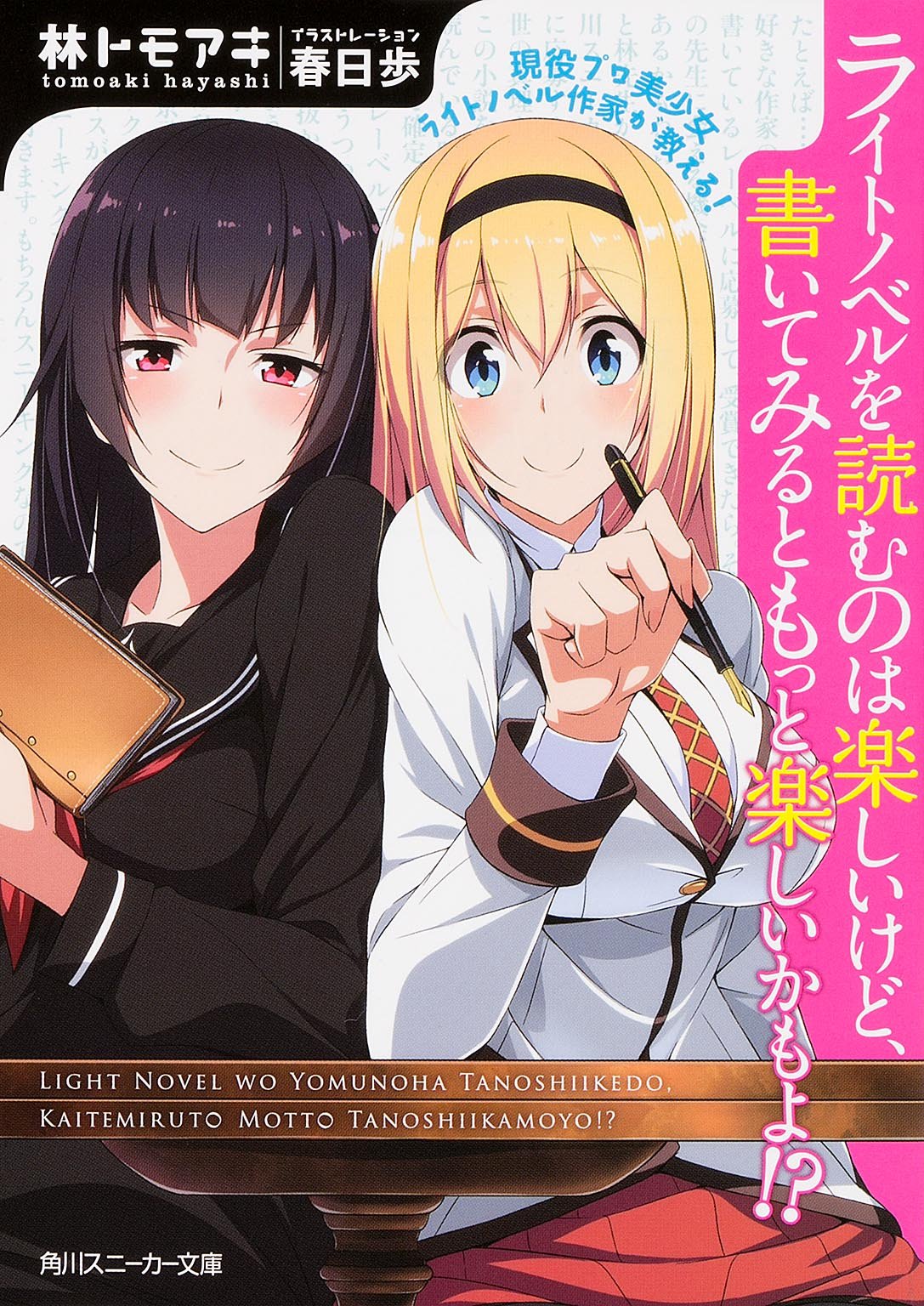 現役プロ美少女ライトノベル作家が教える! ライトノベルを読むのは楽しいけど、書いてみるともっと楽しいかもよ! ? (角川スニーカー文庫) Books
