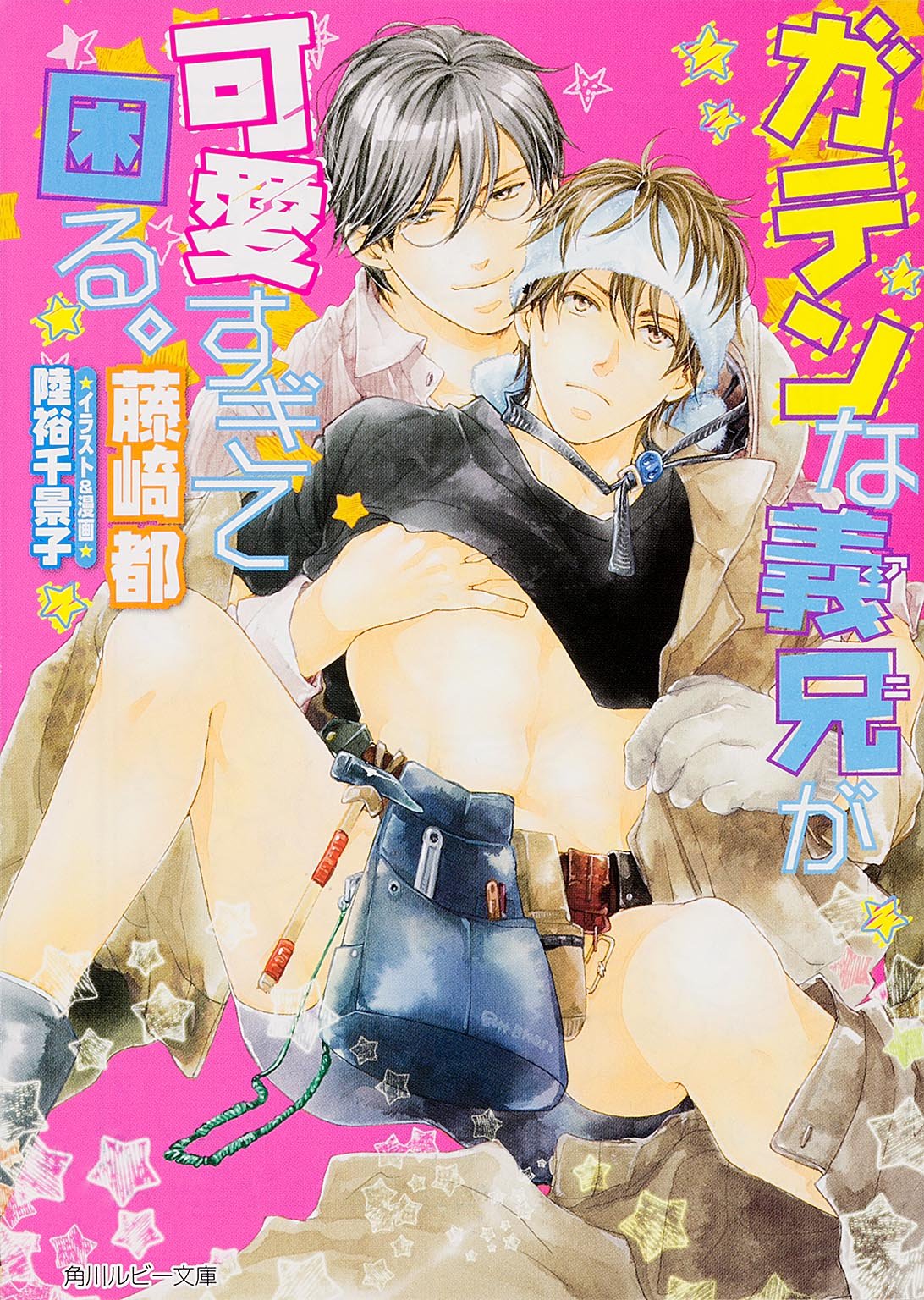 ガテンな義兄が可愛すぎて困る。 (角川ルビー文庫) Books
