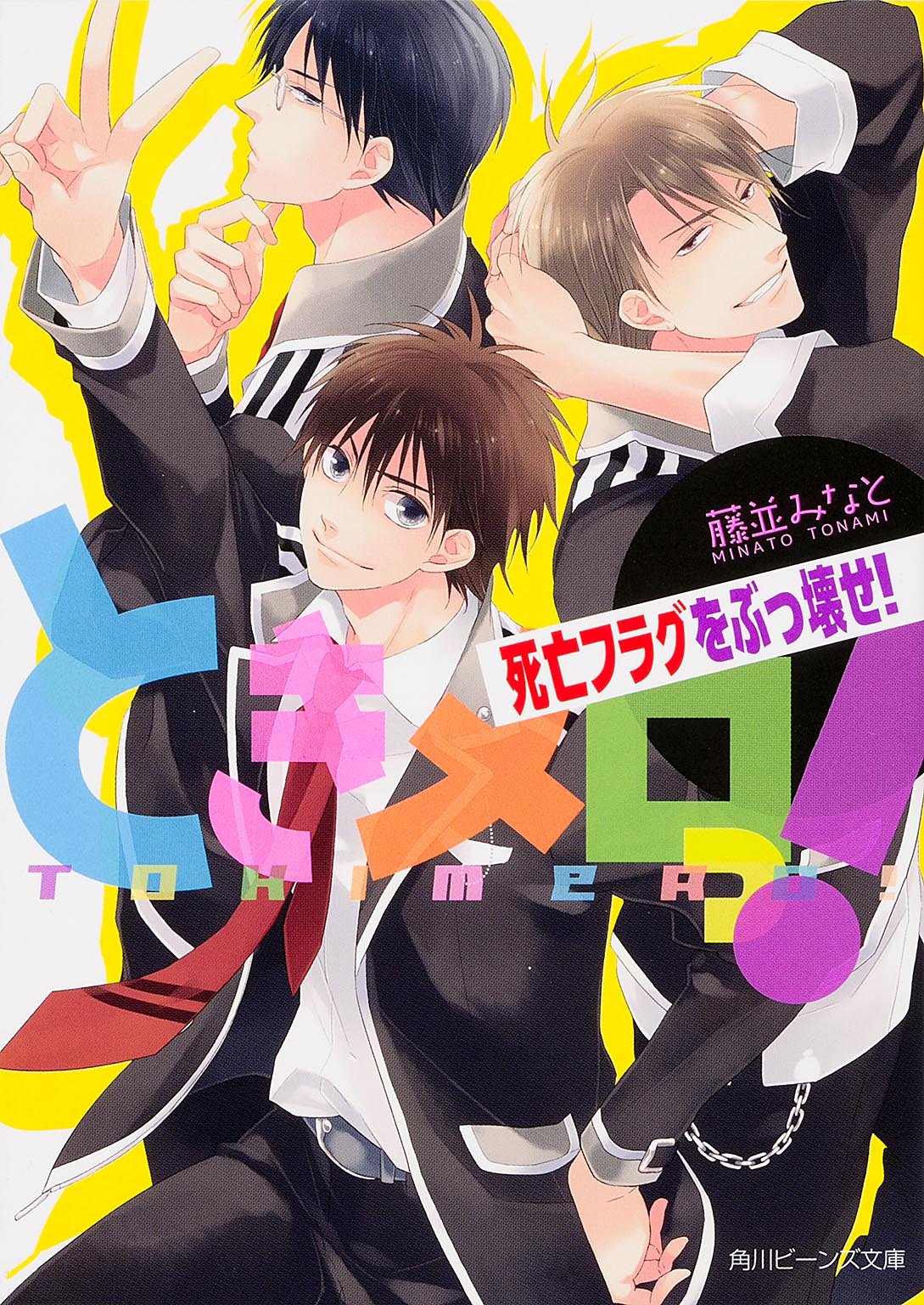 ときメロっ! 死亡フラグをぶっ壊せ! (角川ビーンズ文庫) Books