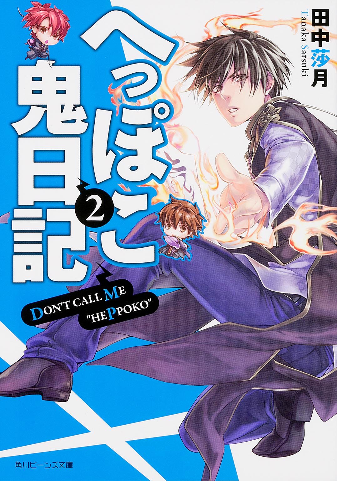 へっぽこ鬼日記(2) (角川ビーンズ文庫) Books