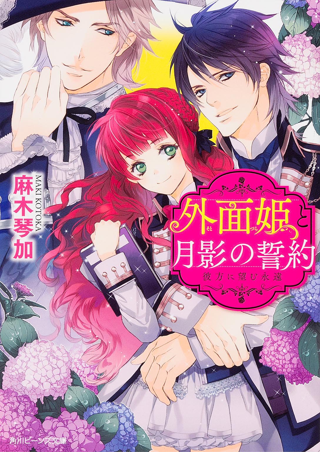 外面姫と月影の誓約彼方に望む永遠 (角川ビーンズ文庫) Books
